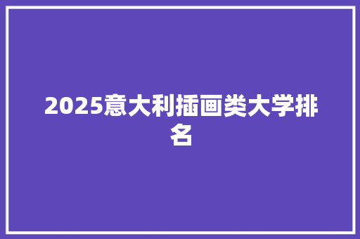 2025意大利插画类大学排名