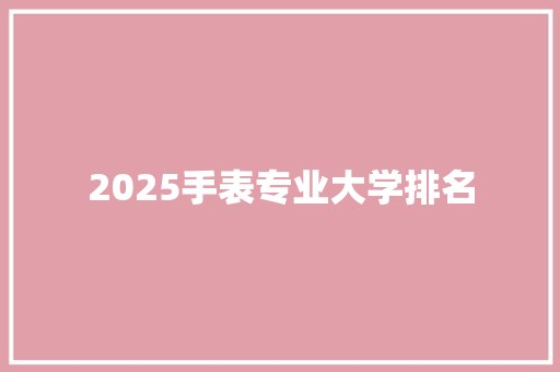 2025手表专业大学排名