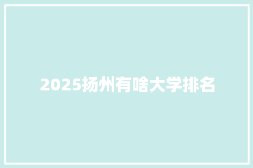 2025扬州有啥大学排名