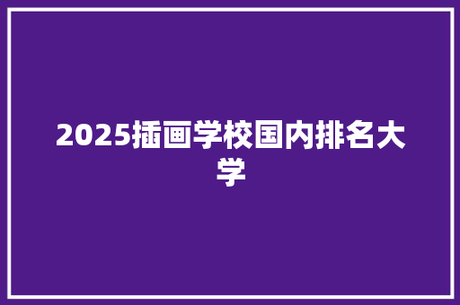 2025插画学校国内排名大学