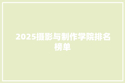 2025摄影与制作学院排名榜单
