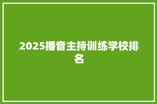 2025播音主持训练学校排名