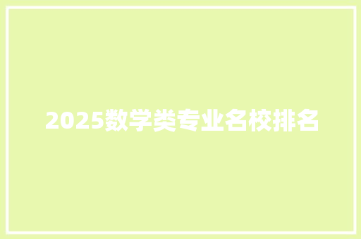 2025数学类专业名校排名
