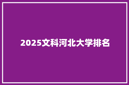 2025文科河北大学排名