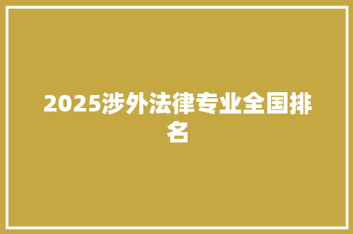 2025涉外法律专业全国排名