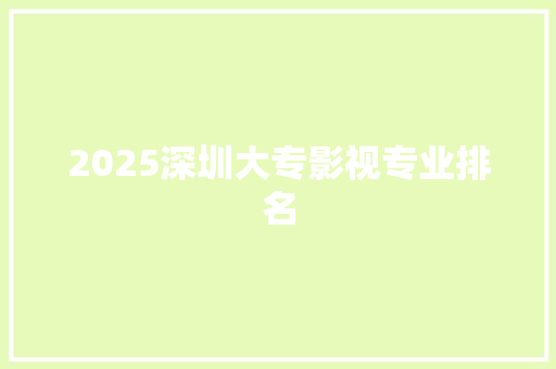 2025深圳大专影视专业排名