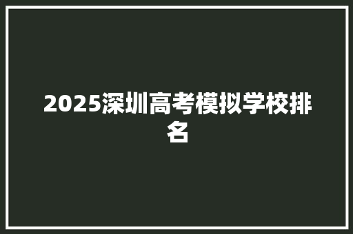 2025深圳高考模拟学校排名