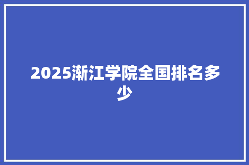 2025渐江学院全国排名多少