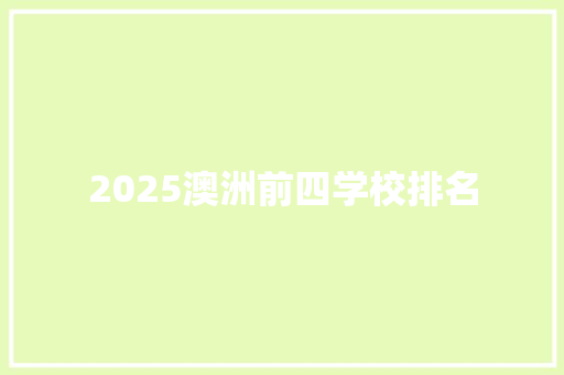2025澳洲前四学校排名