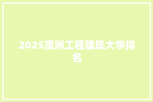 2025澳洲工程建筑大学排名