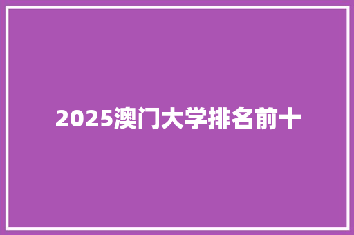 2025澳门大学排名前十