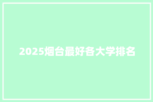 2025烟台最好各大学排名