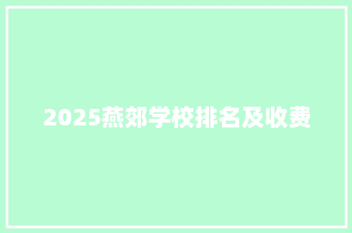 2025燕郊学校排名及收费