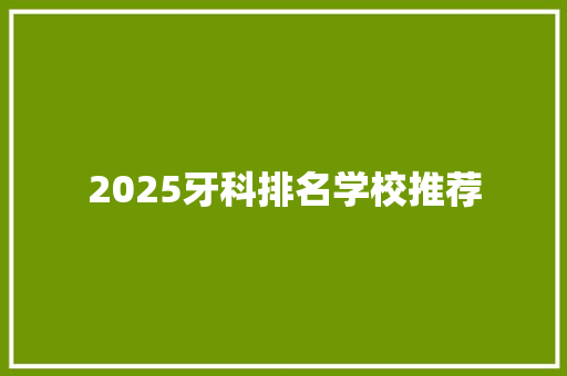 2025牙科排名学校推荐