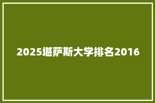 2025堪萨斯大学排名2016
