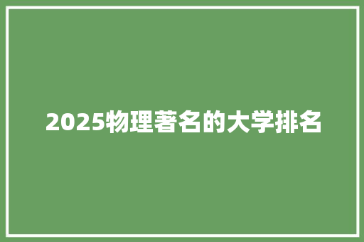 2025物理著名的大学排名