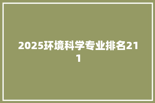 2025环境科学专业排名211