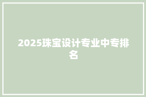2025珠宝设计专业中专排名