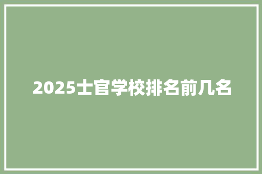 2025士官学校排名前几名
