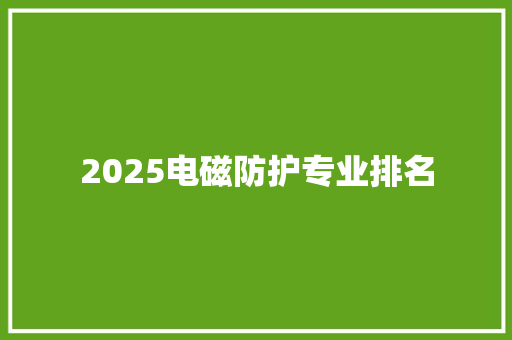 2025电磁防护专业排名