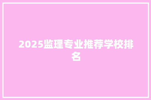 2025监理专业推荐学校排名