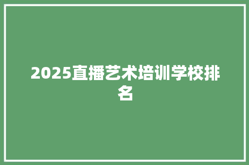 2025直播艺术培训学校排名