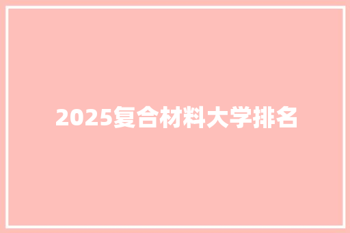 2025复合材料大学排名
