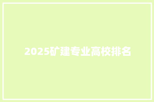 2025矿建专业高校排名