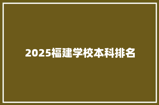 2025福建学校本科排名