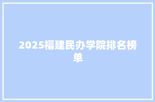 2025福建民办学院排名榜单