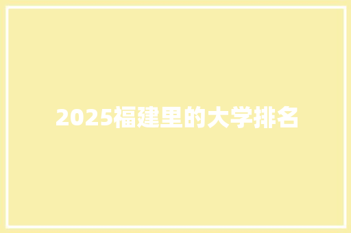 2025福建里的大学排名