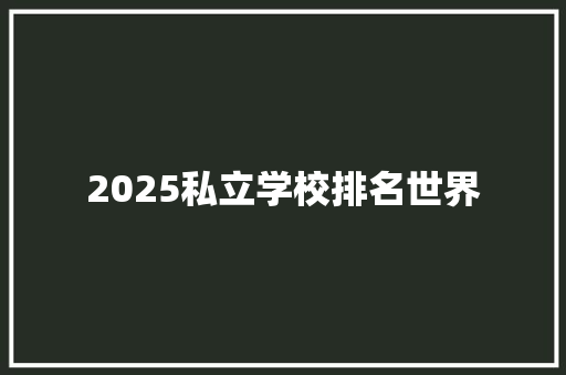 2025私立学校排名世界