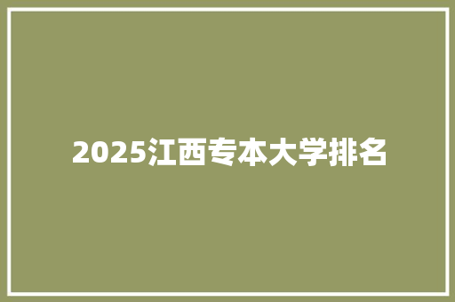 2025江西专本大学排名