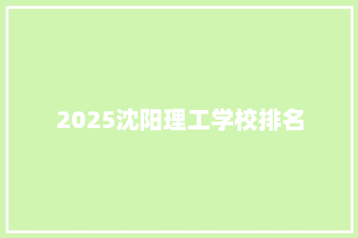 2025沈阳理工学校排名