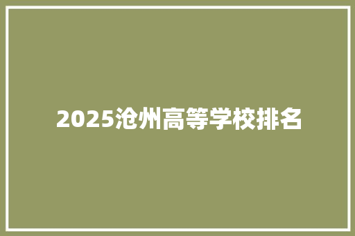2025沧州高等学校排名