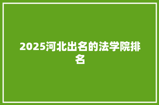 2025河北出名的法学院排名