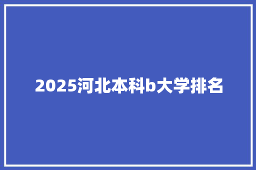 2025河北本科b大学排名