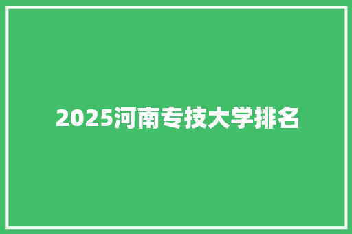 2025河南专技大学排名