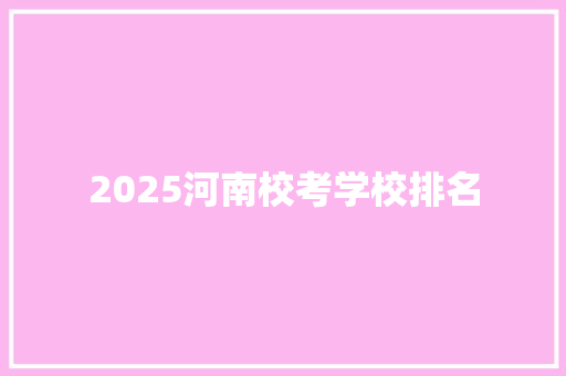 2025河南校考学校排名