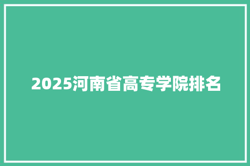 2025河南省高专学院排名