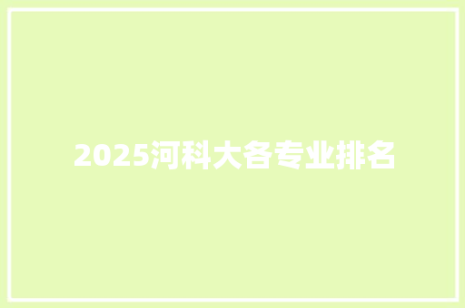 2025河科大各专业排名