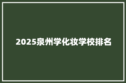 2025泉州学化妆学校排名