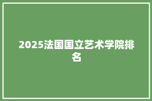 2025法国国立艺术学院排名