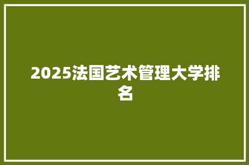 2025法国艺术管理大学排名