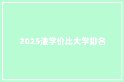 2025法学价比大学排名