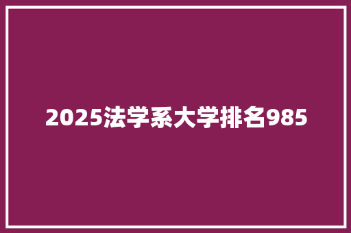 2025法学系大学排名985