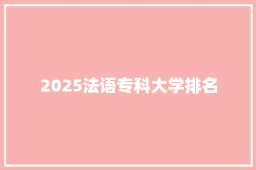 2025法语专科大学排名