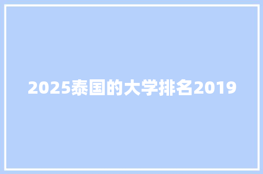 2025泰国的大学排名2019