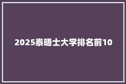 2025泰晤士大学排名前100