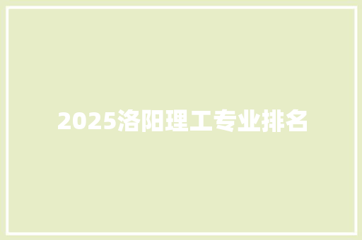 2025洛阳理工专业排名